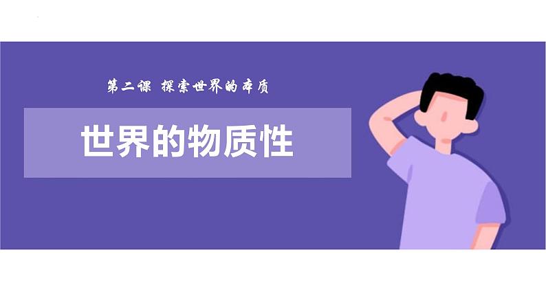 2.1世界的物质性  课件-2022-2023学年高中政治统编版必修四哲学与文化第1页