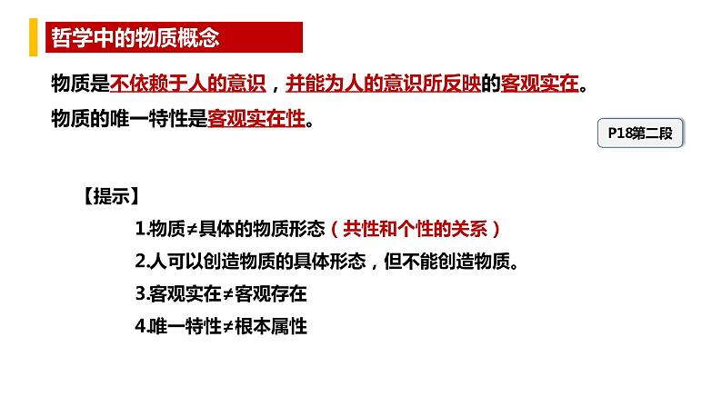 2.1世界的物质性  课件-2022-2023学年高中政治统编版必修四哲学与文化第4页