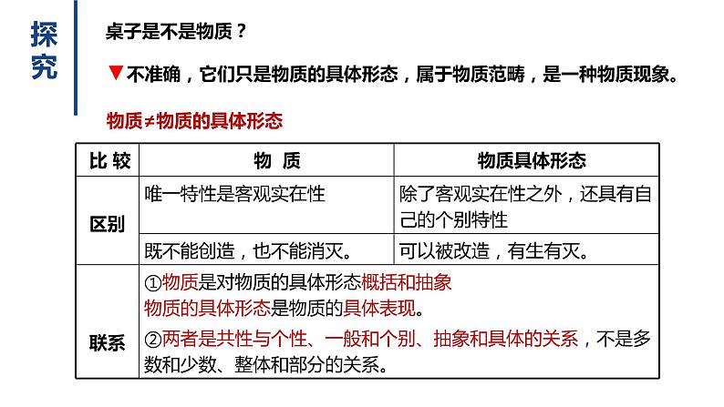 2.1世界的物质性  课件-2022-2023学年高中政治统编版必修四哲学与文化第5页