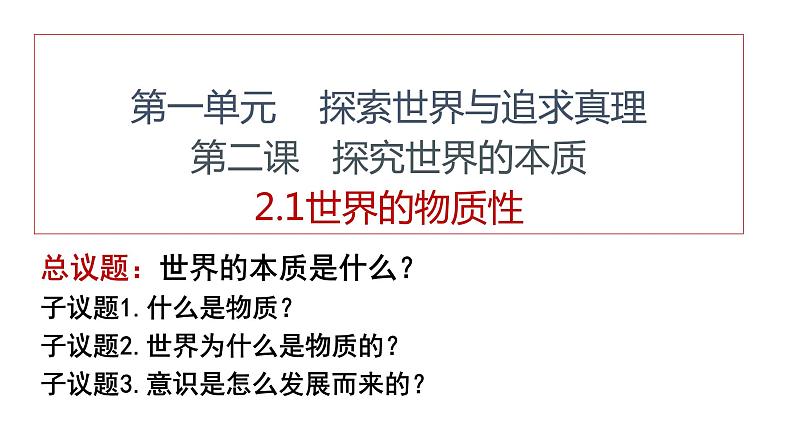 2.1世界的物质性 课件-2022-2023学年高中政治统编版必修四哲学与文化02