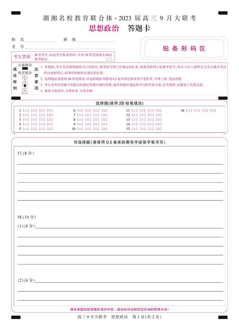 答题卡-彩卡-政治第1页