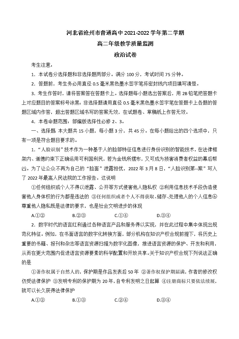 2022沧州高二下学期期末考试政治含答案01