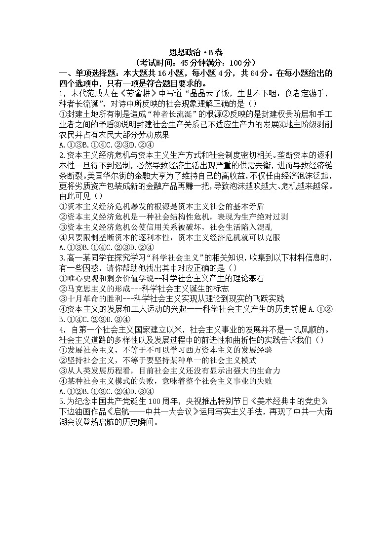 河北省石家庄市元氏县第四中学2022-2023学年高一上学期入学摸底考试政治试题无答案（B）第1页