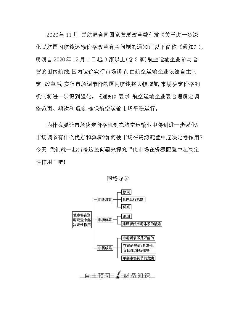 人教统编版高中政治必修2经济与社会第一框使市场在资源配置中起决定性作用学案02