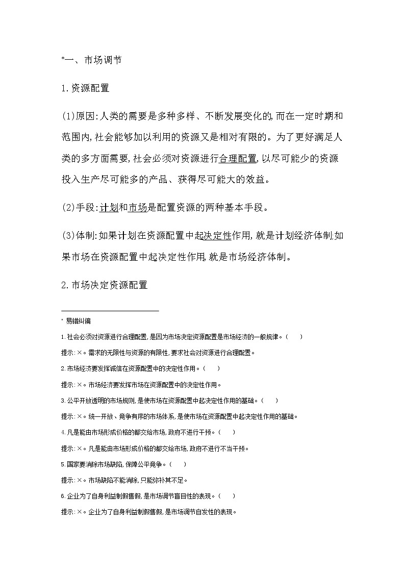人教统编版高中政治必修2经济与社会第一框使市场在资源配置中起决定性作用学案03