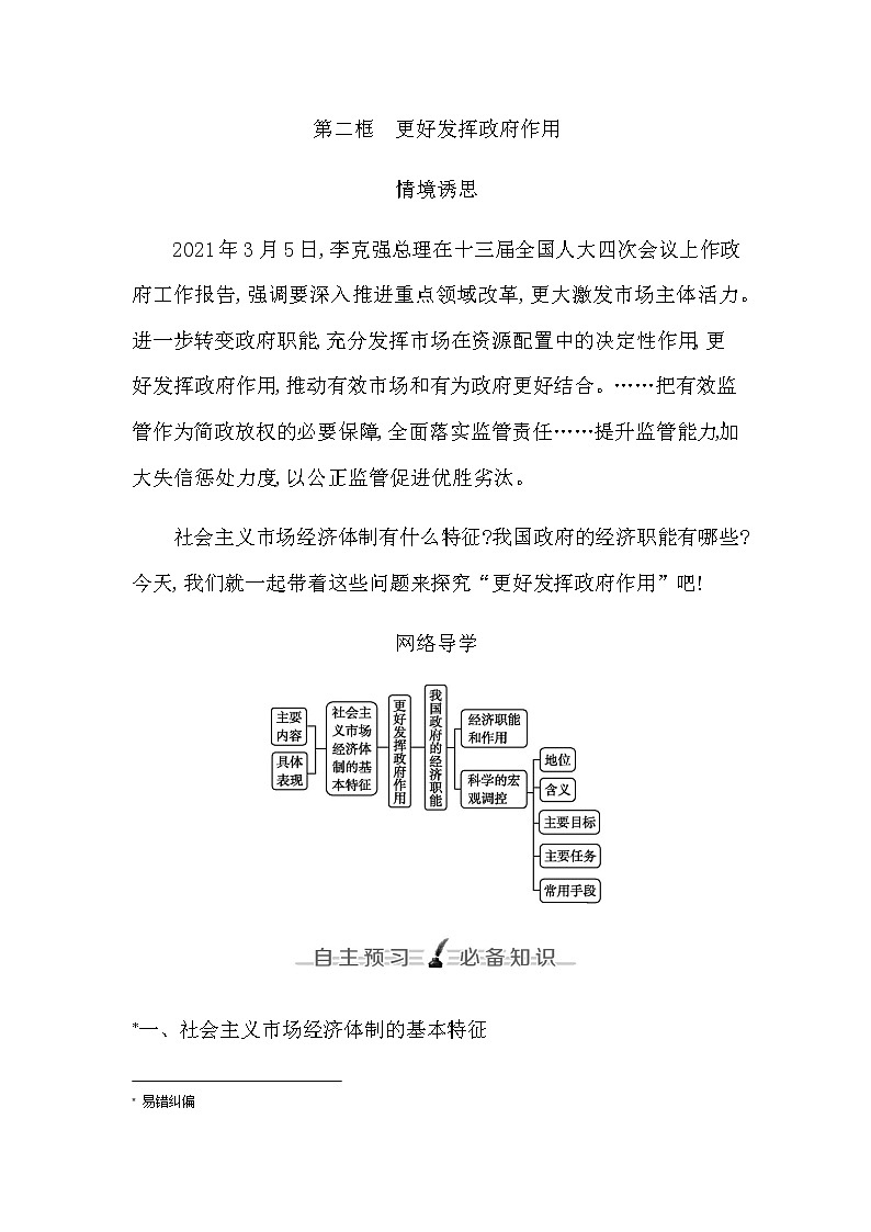 人教统编版高中政治必修2经济与社会第二框更好发挥政府作用学案第1页