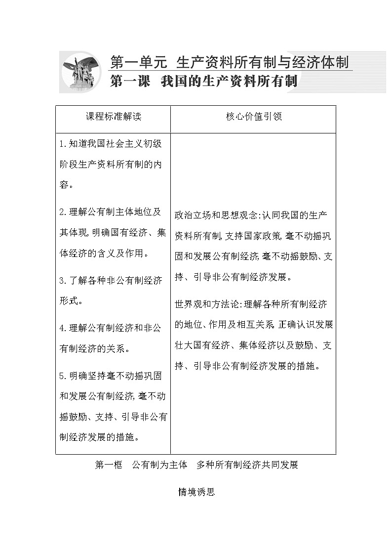 人教统编版高中政治必修2经济与社会第一框公有制为主体　多种所有制经济共同发展学案01