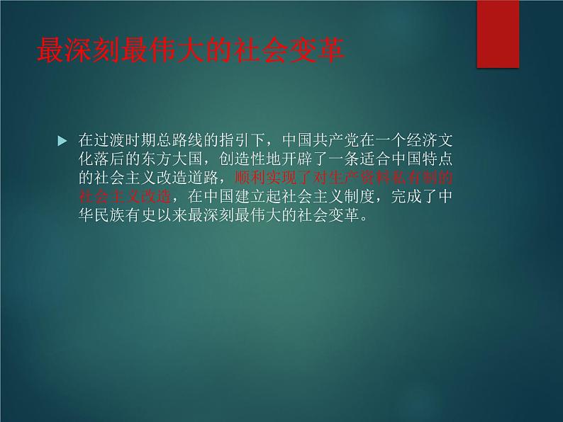 人教部编版高中政治必修一《社会主义制度在中国的确立》课件5第8页