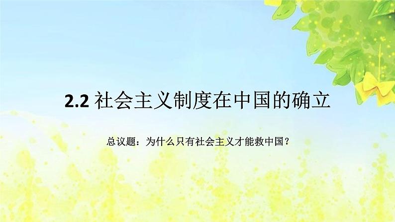 人教部编版高中政治必修一《社会主义制度在中国的确立》课件403