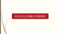 高中政治 (道德与法治)人教统编版必修1 中国特色社会主义社会主义制度在中国的确立教课内容课件ppt