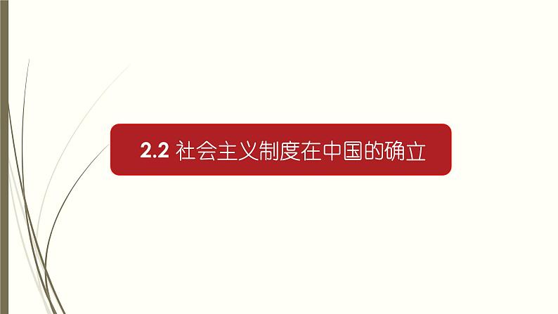 人教部编版高中政治必修一《社会主义制度在中国的确立》课件301