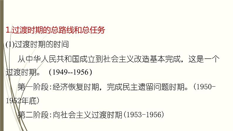 人教部编版高中政治必修一《社会主义制度在中国的确立》课件303