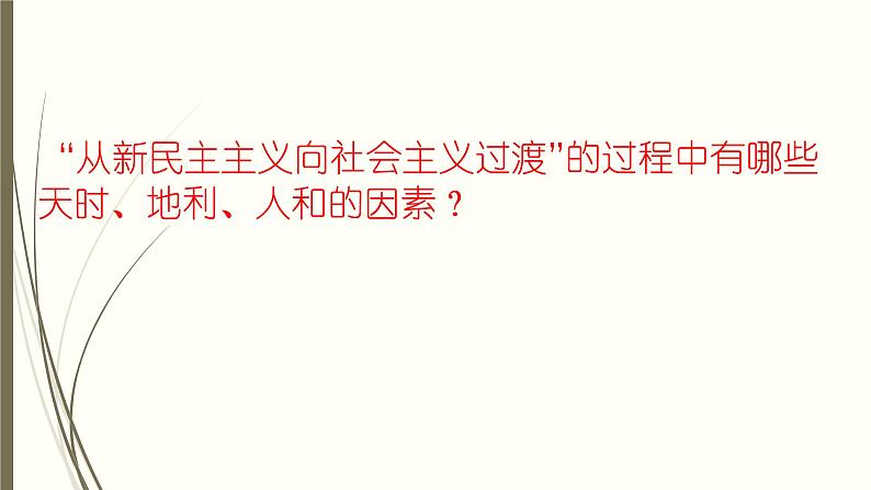 人教部编版高中政治必修一《社会主义制度在中国的确立》课件306