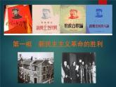 人教部编版高中政治必修一《新民主主义革命的胜利》课件3