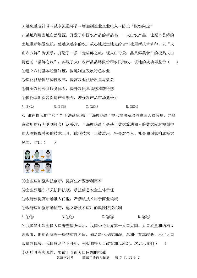 2022天津市耀华中学高三上学期第三次月考政治试题含答案03