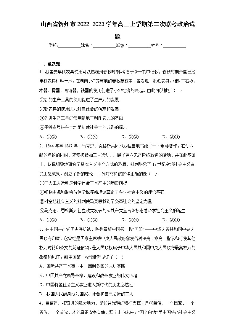 山西省忻州市2022-2023学年高三上学期第二次联考政治试题(含答案)第1页