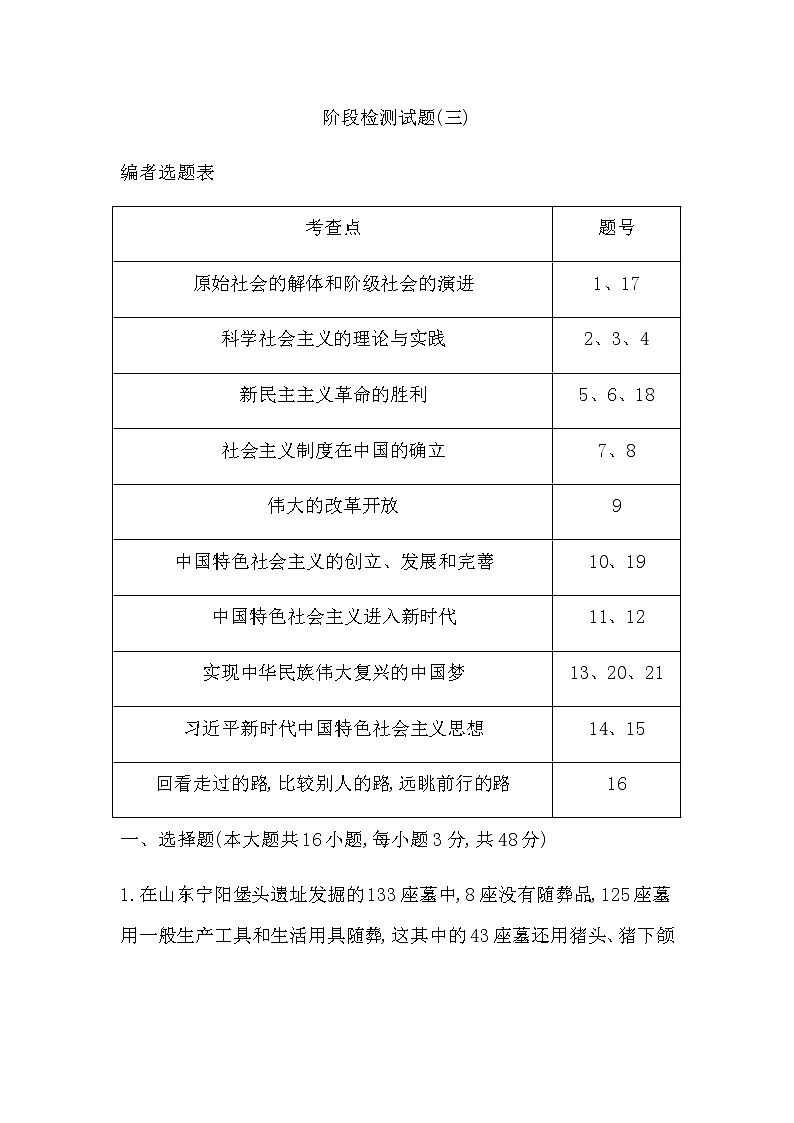 人教统编版高中政治必修1中国特色社会主义阶段检测试题(三)含答案01