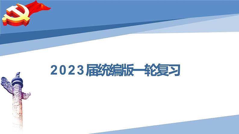 第八课 法治中国建设-2023届高三政治一轮精讲复习课件（统编版）第1页