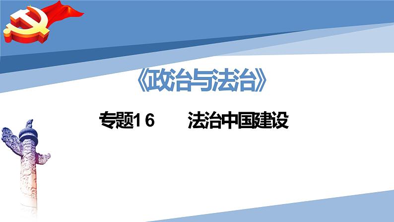 第八课 法治中国建设-2023届高三政治一轮精讲复习课件（统编版）第2页