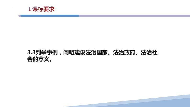 第八课 法治中国建设-2023届高三政治一轮精讲复习课件（统编版）第4页