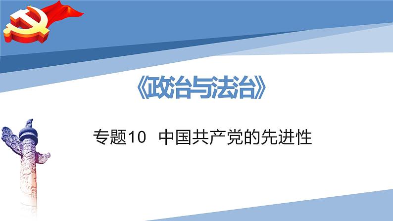 第二课 中国共产党的先进性-2023届高三政治一轮精讲复习课件（统编版）第2页