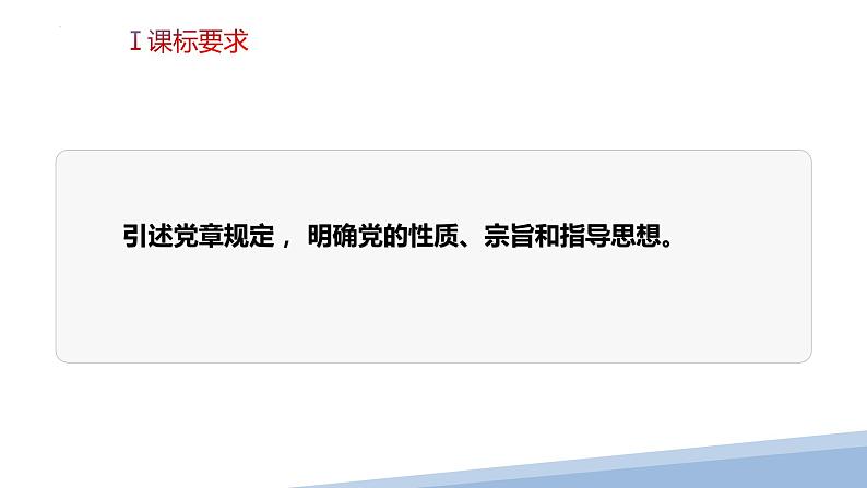 第二课 中国共产党的先进性-2023届高三政治一轮精讲复习课件（统编版）第4页