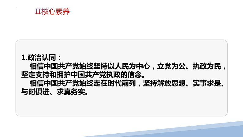 第二课 中国共产党的先进性-2023届高三政治一轮精讲复习课件（统编版）第5页