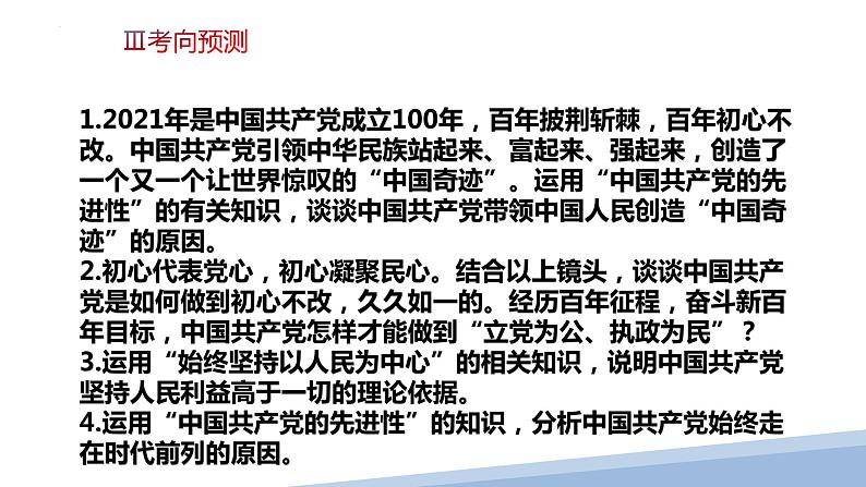 第二课 中国共产党的先进性-2023届高三政治一轮精讲复习课件（统编版）第8页