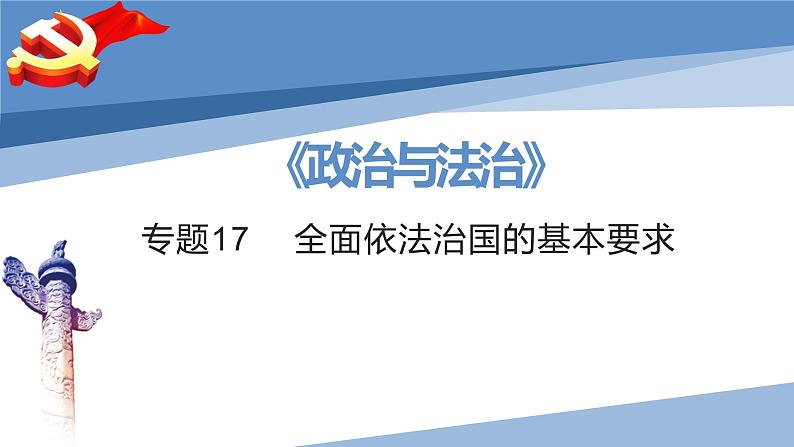 第九课 全面依法治国的基本要求-2023届高三政治一轮精讲复习课件（统编版）第2页