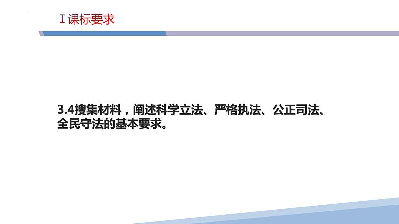 第九课 全面依法治国的基本要求-2023届高三政治一轮精讲复习课件（统编版）第4页