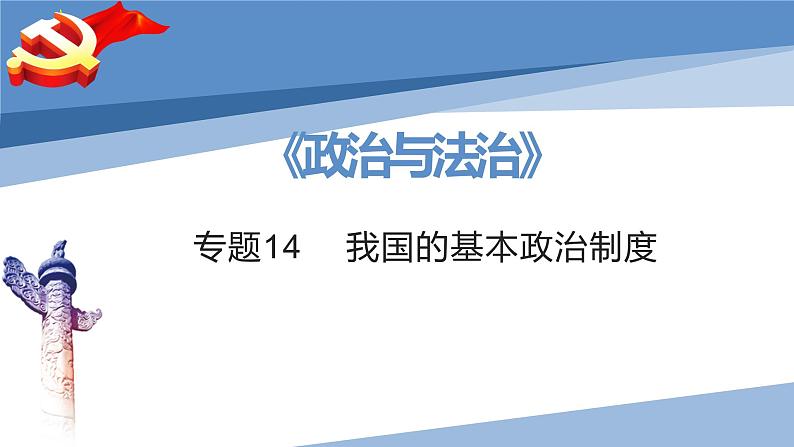 第六课 我国的基本政治制度-2023届高三政治一轮精讲复习课件（统编版）第2页