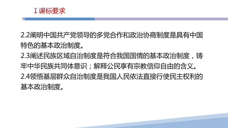 第六课 我国的基本政治制度-2023届高三政治一轮精讲复习课件（统编版）第4页