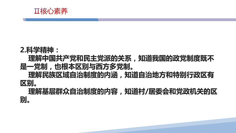 第六课 我国的基本政治制度-2023届高三政治一轮精讲复习课件（统编版）第6页