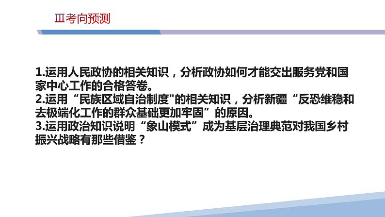 第六课 我国的基本政治制度-2023届高三政治一轮精讲复习课件（统编版）第8页