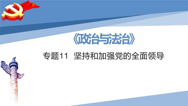 第三课 坚持和加强党的全面领导-2023届高三政治一轮精讲复习课件（统编版）第2页