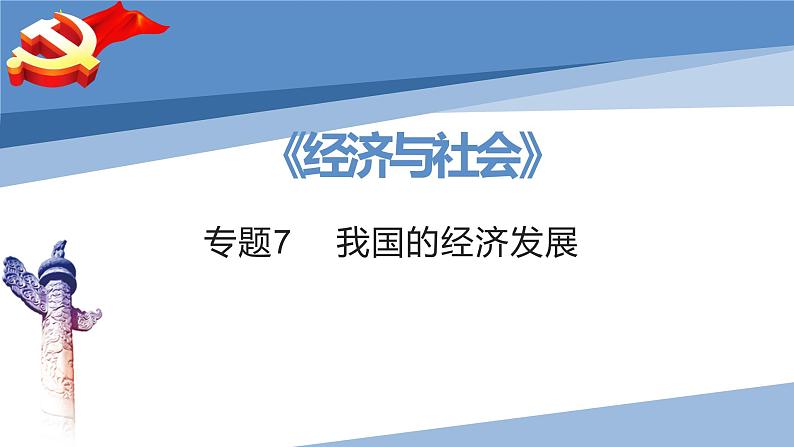 第三课 我国的经济发展-2023届高三政治一轮精讲复习课件（统编版）第1页