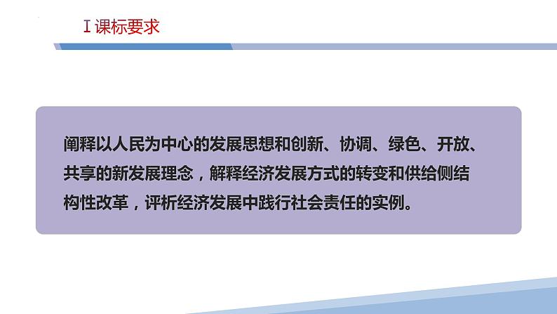 第三课 我国的经济发展-2023届高三政治一轮精讲复习课件（统编版）第3页