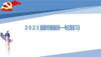 第三课 只有中国特色社会主义才能发展中国-2023届高三政治一轮精讲复习课件（统编版）