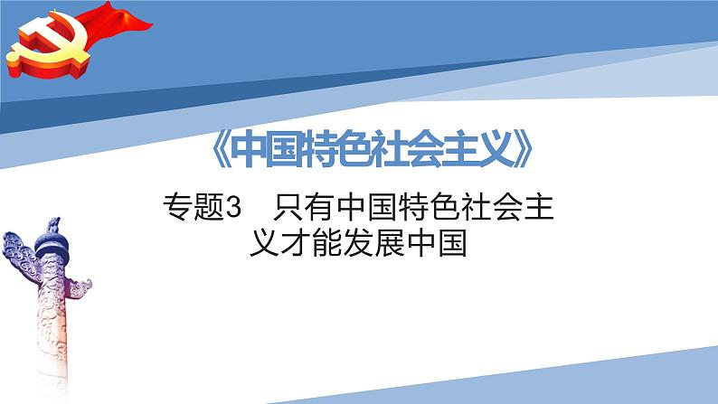 第三课 只有中国特色社会主义才能发展中国-2023届高三政治一轮精讲复习课件（统编版）02