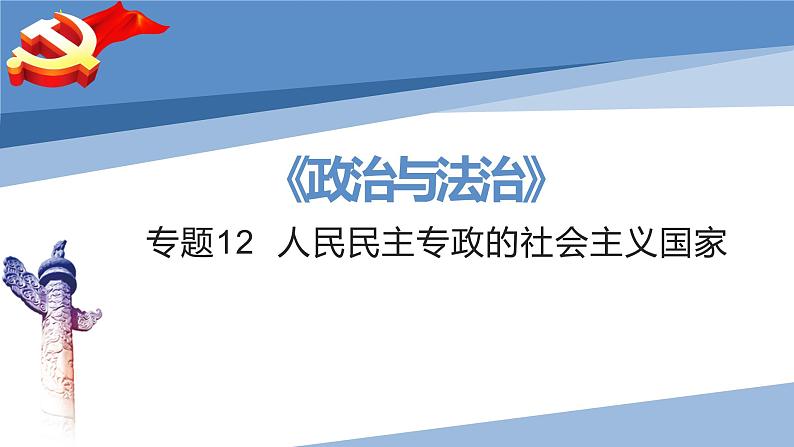 第四课 人民民主专政的社会主义国家-2023届高三政治一轮精讲复习课件（统编版）02