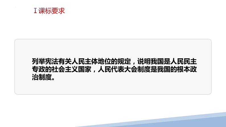 第四课 人民民主专政的社会主义国家-2023届高三政治一轮精讲复习课件（统编版）04