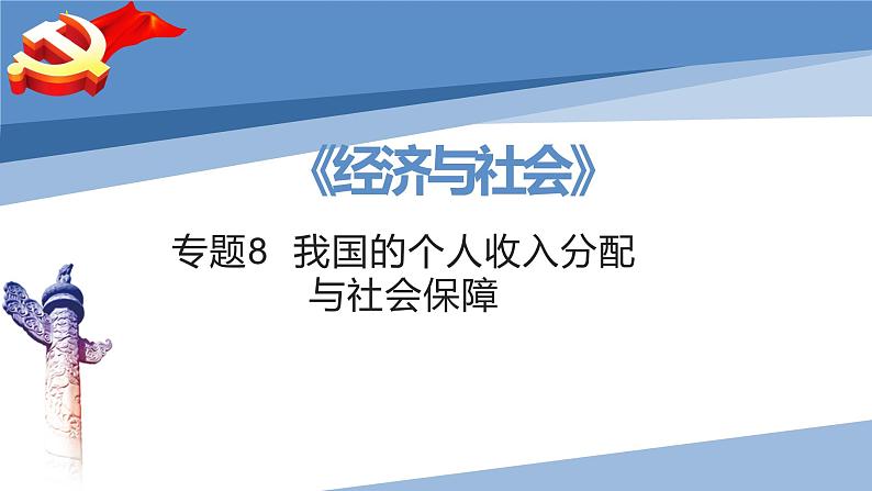 第四课 我国的个人收入分配与社会保障-2023届高三政治一轮精讲复习课件（统编版）第1页