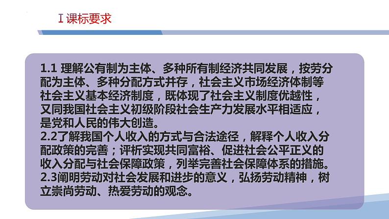 第四课 我国的个人收入分配与社会保障-2023届高三政治一轮精讲复习课件（统编版）第3页