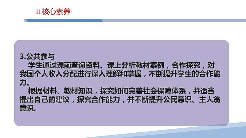 第四课 我国的个人收入分配与社会保障-2023届高三政治一轮精讲复习课件（统编版）第6页