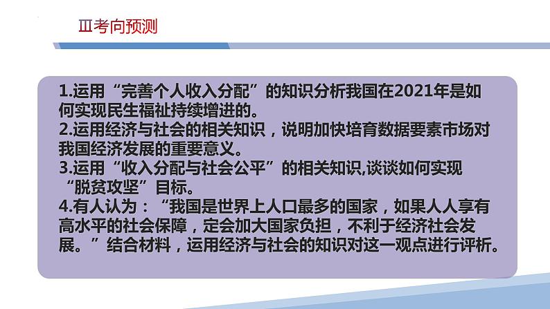 第四课 我国的个人收入分配与社会保障-2023届高三政治一轮精讲复习课件（统编版）第7页