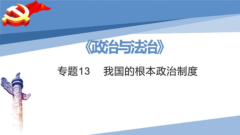 第五课 我国的根本政治制度-2023届高三政治一轮精讲复习课件（统编版）第2页