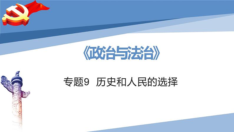 第一课 历史和人民的选择-2023届高三政治一轮精讲复习课件（统编版）第2页