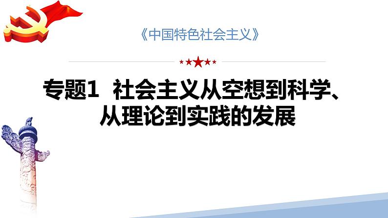 第一课 社会主义从空想到科学、从理论到实践的发展-2023届高三政治一轮精讲复习课件（统编版）第8页