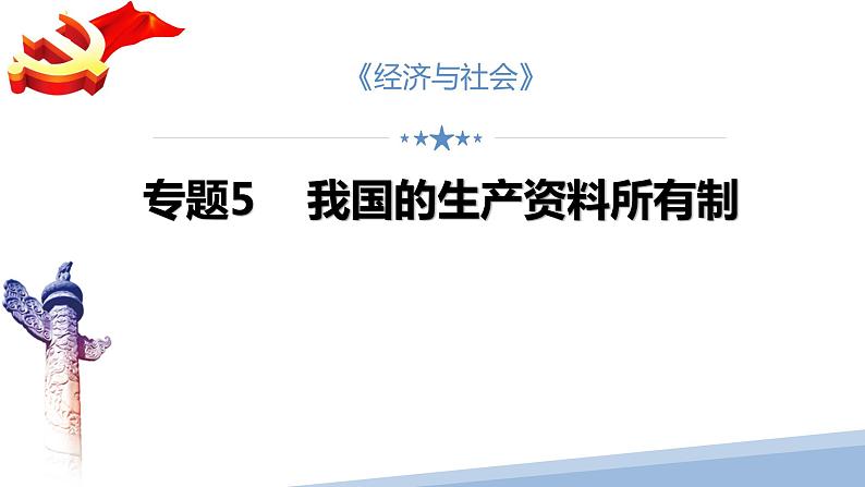 第一课 我国的生产资料所有制-2023届高三政治一轮精讲复习课件（统编版）第2页