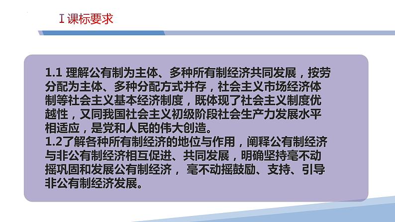 第一课 我国的生产资料所有制-2023届高三政治一轮精讲复习课件（统编版）第4页